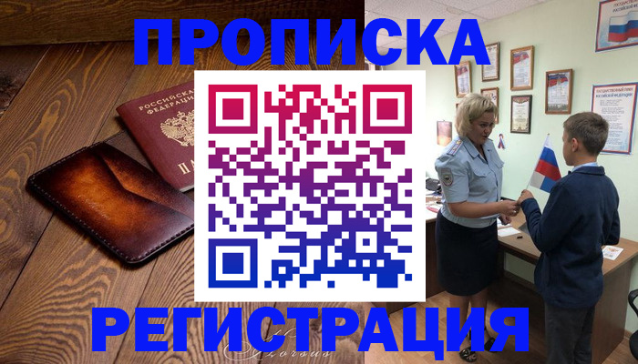 прописка ребенка в Миллерово